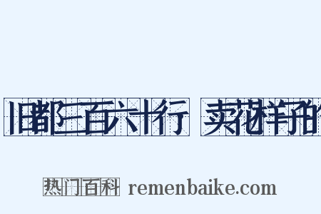旧都三百六十行·卖花样子的是什么意思的图片